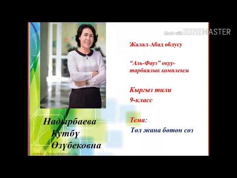 Видео: Төл жана бөтөн сөз.9-класстар(кыргыз) үчүн