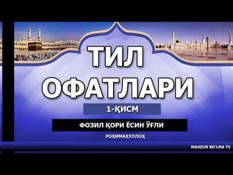 Видео: ТИЛ ОФАТЛАРИ (ТЎЛИҚ) - ФОЗИЛ ҚОРИ ЁСИН ЎҒЛИ РОҲИМАҲУЛЛОҲ
