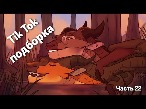 Видео: Тик Ток подборка [ 22 ] | Драконья Сага | Tik Tok compilation | Wings of Fire | G R E A T N E S S ツ