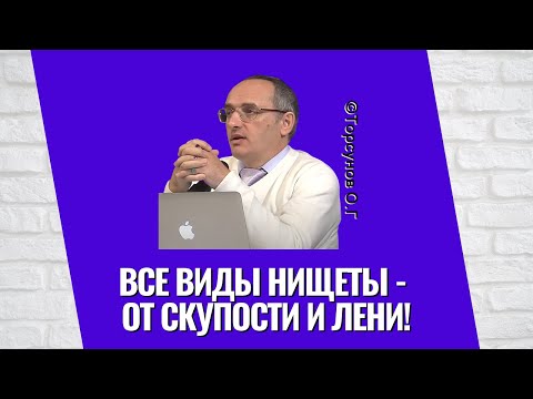 Видео: Все виды нищеты - от скупости и лени! Торсунов лекции