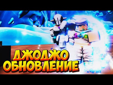 Видео: НОВЫЙ ГОДЛИ И ДЖОДЖО ОБНОВЛЕНИЕ - Roblox Anime Last Stand