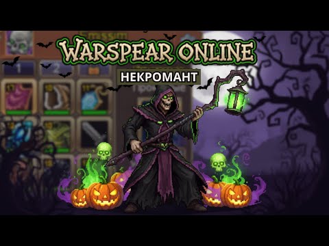 Видео: 🧙Warspear Online — Некромант без доната: Прохождение Лиги и первый дроп!