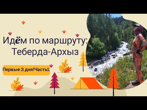 Видео: Поход по маршруту Теберда-Архыз!Идём без заброски!Первые 3 дня!Перевал Муху!Август 2023!Часть 1.
