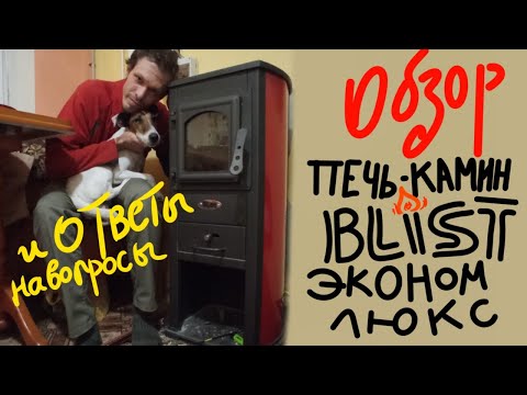 Видео: Печь-камин BLIST Эконом люкс 7 кВ/ ОБЗОР и ОТВЕТЫ