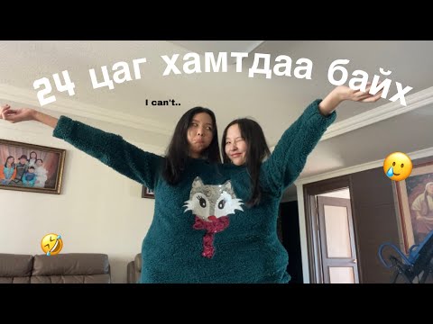 Видео: 24 цагийн турш дүүтэйгээ НЭГ БИЕ болох…🥲