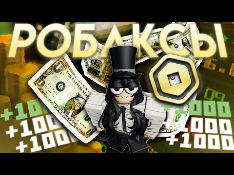 Видео: НАСТОЯЩИЕ СПОСОБЫ ЗАРАБОТКА РОБАКСОВ (ft. FGOT, mdneotten)