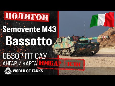 Видео: Обзор Semovente M43 Bassotto гайд ПТ САУ Италии | Semovente M43 броня | оборудование Bassotto