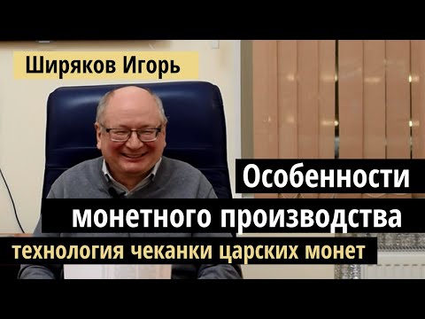 Видео: Лекция Ширякова: технология чеканки царских монет