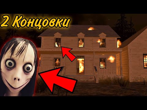 Видео: СЖЕГ МОМО В ДОМЕ И ВЫЗВАЛ ПОЛИЦИЮ?! СДЕЛАЛ 2 КОНЦОВКИ ЗА 1 СЕРИЮ?! Momo The Horror Game риди
