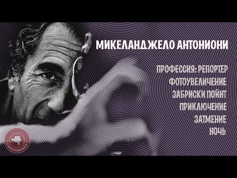 Видео: #КИНОЛИКБЕЗ : Микеланджело Антониони
