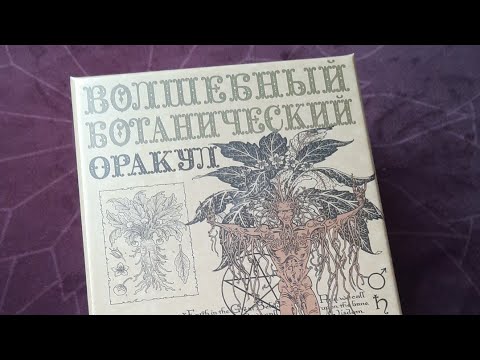 Видео: 🌿🌼☘️Волшебный Ботанический Оракул – это ключевой инструмент для понимания магических сил природы.