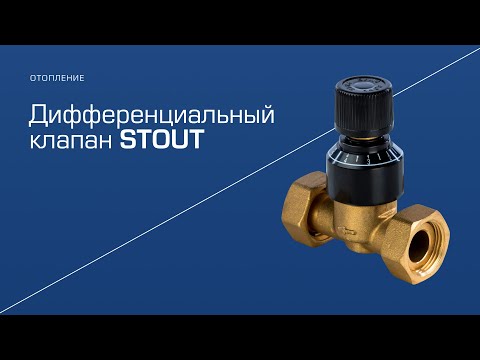 Видео: Дифференциальный клапан STOUT