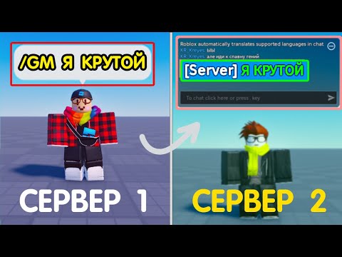 Видео: ак Сделать: "ГЛОБАЛЬНОЕ СООБЩЕНИЕ (команду) на ВСЕ СЕРВЕРА" ? (2025) | Роблокс студио гайд