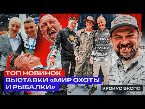 Видео: ТОП НОВИНОК! Рыболовная выставка в Крокусе