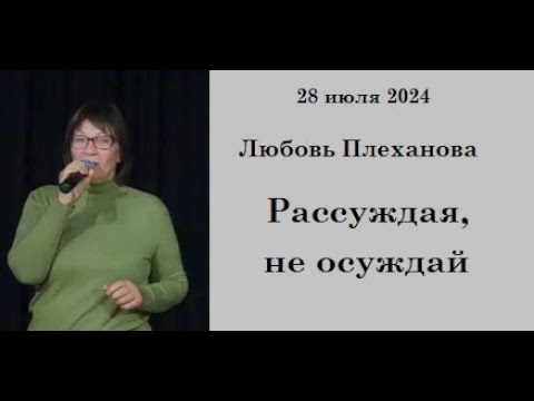 Видео: 28.07.2024 Л.Плеханова Рассуждая, не осуждай