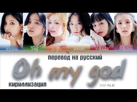 Видео: (G)I-DLE – Oh my god [ПЕРЕВОД НА РУССКИЙ/КИРИЛЛИЗАЦИЯ Color Coded Lyrics]