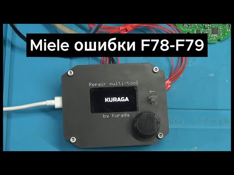 Видео: Ремонт посудомоечных машин Miele ошибки F78-F79