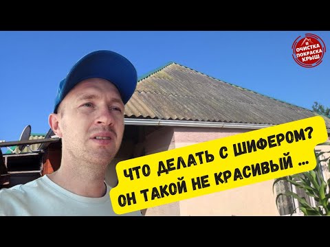 Видео: Как покрасить шифер? Процесс и технология работы!