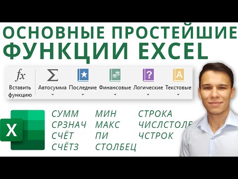 Видео: Простейшие функции Excel: СУММ, СРЗНАЧ, СЧЁТ, СЧЁТЗ, МИН, МАКС, СТОЛБЕЦ и т. д. - Функции Excel (3)