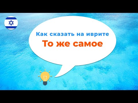 Видео: Как сказать ТО ЖЕ САМОЕ или ОДНО И ТО ЖЕ в иврите · Предлоги иврита