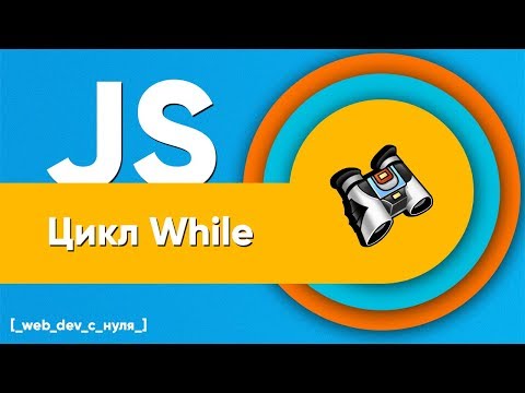 Видео: Цикл While JavaScript. JS для начинающих