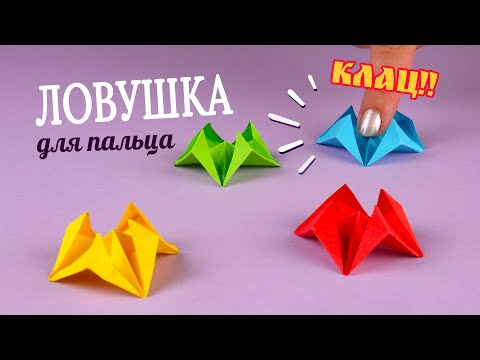 Видео: Ловушка для пальца [Оригами поделки из бумаги]