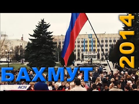 Видео: Бахмут. 10 квітня 2014