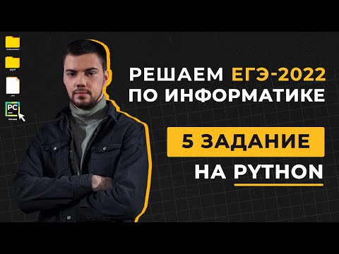 Видео: Разбор 5 задания на Python | ЕГЭ по информатике 2022