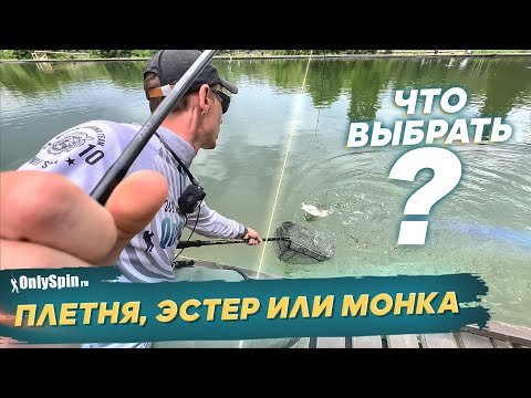 Видео: Плетенка, монка или эстер? Ловля форели. Рыбалка с #OnlySpin