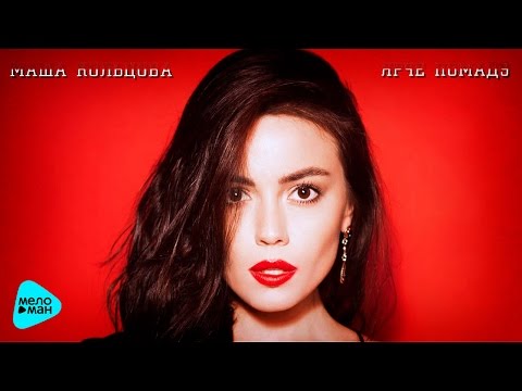 Видео: Маша Кольцова - Ярче Помаду (DJ Noiz Remix )