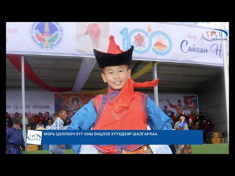 Видео: Морь цоллооч хүү Оны онцлох хүүхдээр шалгарлаа