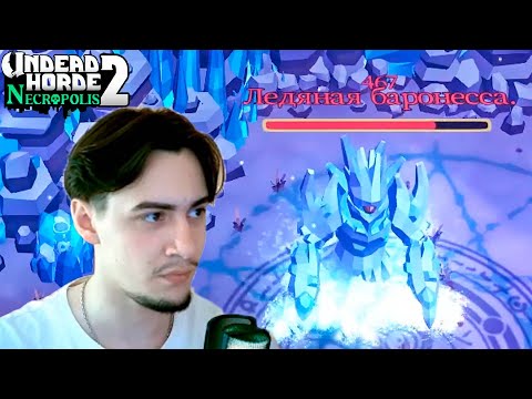 Видео: ЛЕДЯНОЙ ДЕМОН►Undead Horde 2: Necropolis #6