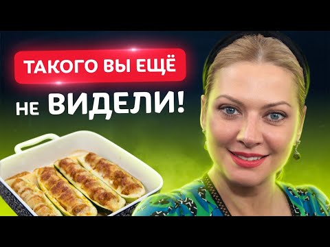 Видео: Мастхев сезона! Фаршированные КАБАЧКИ в духовке от Татьяны Литвиновой