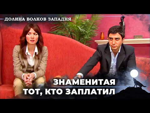 Видео: Тот, Кто Заплатил Цена, Получает То, Что Заслужил! | Долина Волков Западня
