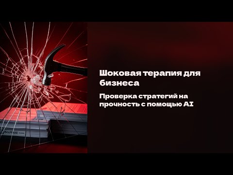 Видео: Вебинар «⚡ Шоковая терапия для бизнеса».
