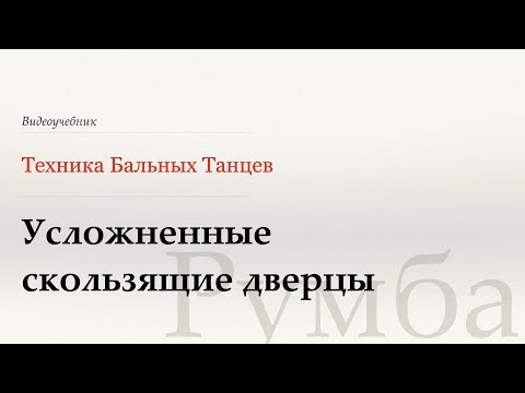 Видео: Усложненные скользящие дверцы - Румба (Advanced Sliding Doors - Rumba) - WDSF, W. Laird, ISTD
