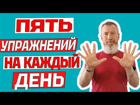 Видео: Эти пять простых упражнений на каждый день по утрам продлят жизнь на 20 лет