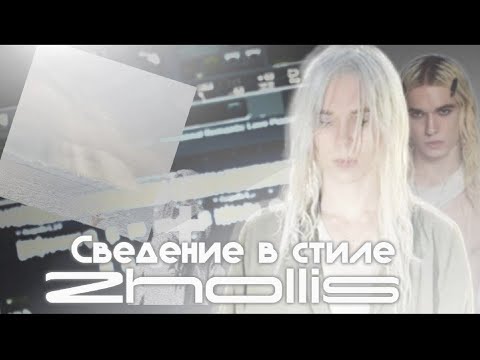 Видео: Сведение в Стиле 2hollis | Звук Забравший 2025 | Fl Studio (+пресет)
