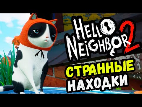 Видео: НАШЕЛ КОТА И ДРУГИЕ СТРАННЫЕ ВЕЩИ - Hello Neighbor 2 (прохождение ПРИВЕТ СОСЕД 2 на русском) #5