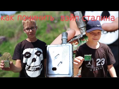 Видео: Как починить вэйп сталина. Видео с @MrOndi-d3i и @Сюрик99