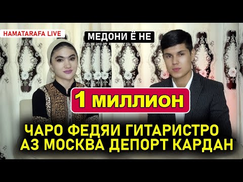 Видео: Чаро Фатхидини Хаматарафа лайфро  аз Масква Депорт карданд ? Медони ё не