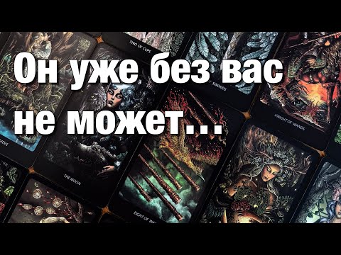 Видео: 💯%♨️СИТУАЦИЯ НЕОПРЕДЕЛЁННОСТИ, МОЛЧАНИЕ, КОНФЛИКТ!⚡️ЕГО МЫСЛИ, ЧУВСТВА, ПЛАНЫ, ДЕЙСТВИЯ!