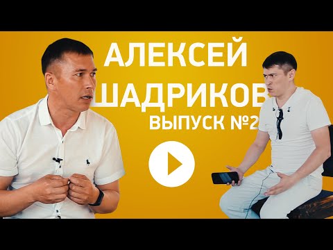 Видео: Выпуск №2 - Алексей Шадриков