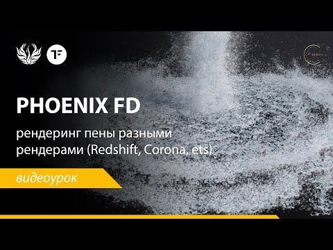 Видео: Способы рендеринга пены и брызг с PhoenixFD различными рендерами - Redshift, Corona, Arnold, Octane.