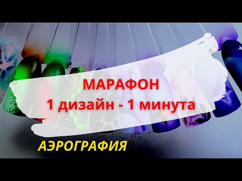 Видео: 1 дизайн за 1 минуту! Быстрые дизайны АЭРОГРАФОМ. Дизайн ногтей. Идея маникюра.