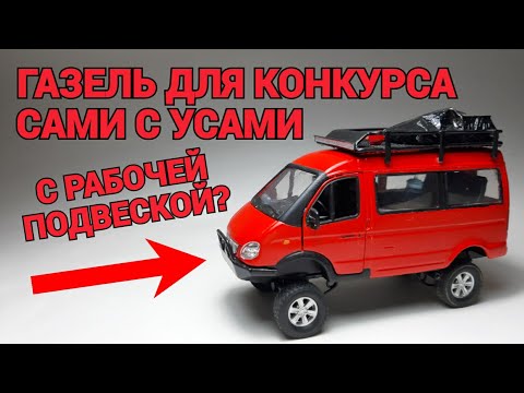 Видео: ГАЗЕЛЬ ДЛЯ КОНКУРСА САМИ С УСАМИ! С РАБОЧЕЙ ПОДВЕСКОЙ???КАК Я ДЕЛАЛ ГАЗЕЛЬ???