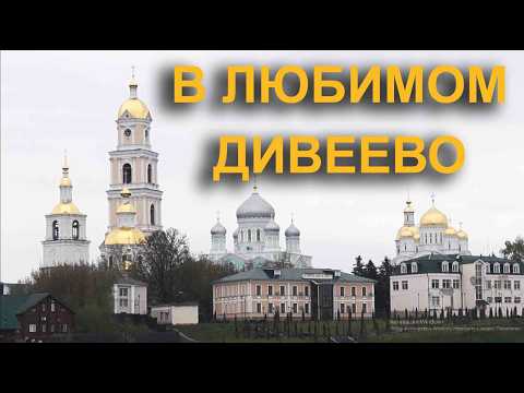 Видео: Чудное Дивеево: как радостно снова сюда приехать!