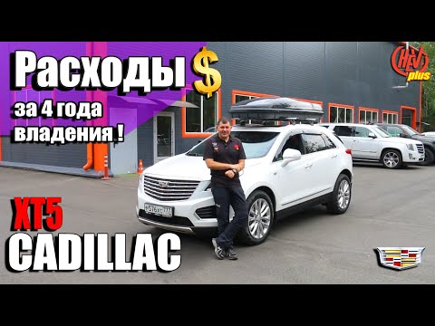 Видео: РАСХОДЫ за 4 года владения Cadillac XT5 !!! Считаем вместе!