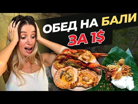 Видео: Самая ДЕШЕВАЯ еда на Бали, полная антисанитария