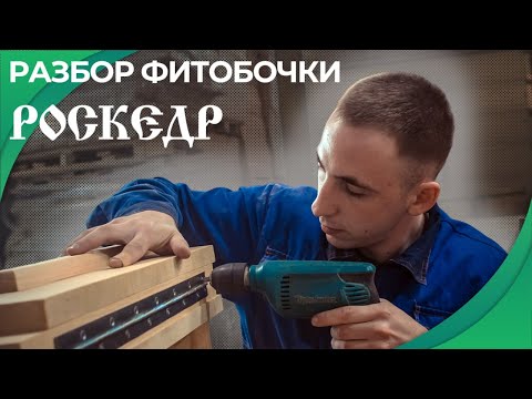 Видео: Как разобрать фитобочку РосКедр